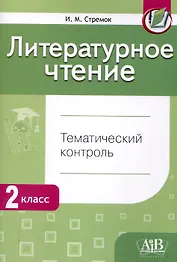 Литературное чтение. Тематический контроль. 2 класс (для школ с рус. языком обучения)