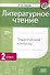 Литературное чтение. Тематический контроль. 2 класс (для школ с рус. языком обучения) - 0