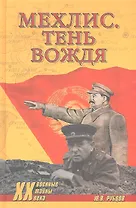 Мехлис. Тень вождя