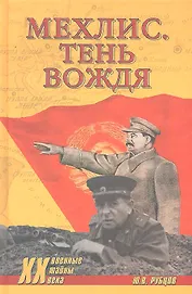 Мехлис. Тень вождя