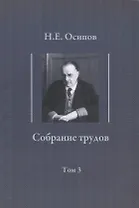 Собрание трудов. Т. 3 : Детские воспоминания Толстого. Вклад в теорию либидо Фрейда.