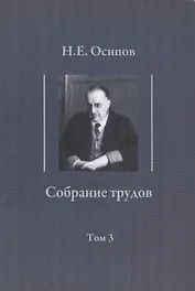 Собрание трудов. Т. 3 : Детские воспоминания Толстого. Вклад в теорию либидо Фрейда.