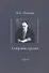 Собрание трудов. Т. 3 : Детские воспоминания Толстого. Вклад в теорию либидо Фрейда. - 0
