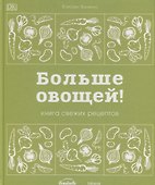 Больше овощей! Книга свежих рецептов - 0