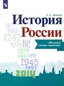 История России. Школьный словарь-справочник. Учебное пособие - 0