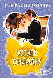 Уступи соблазну: роман