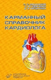 Карманный справочник кардиолога (мягк). Джанашия П. (Икс)