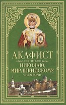 Акафист святителю Николаю, Мирликийскому Чудотворцу