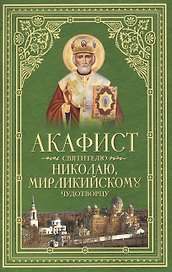Акафист святителю Николаю, Мирликийскому Чудотворцу