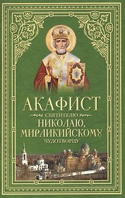 Акафист святителю Николаю, Мирликийскому Чудотворцу