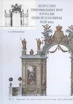 Искусство триумфальных врат в России первой половины XVIII века. Проблемы панегирического направления