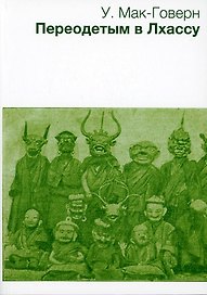 Переодетым в Лхассу