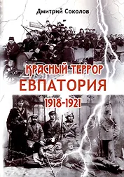 Красный террор. Евпатория. 1918-1921 гг.