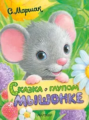 Сказка о глупом мышонке