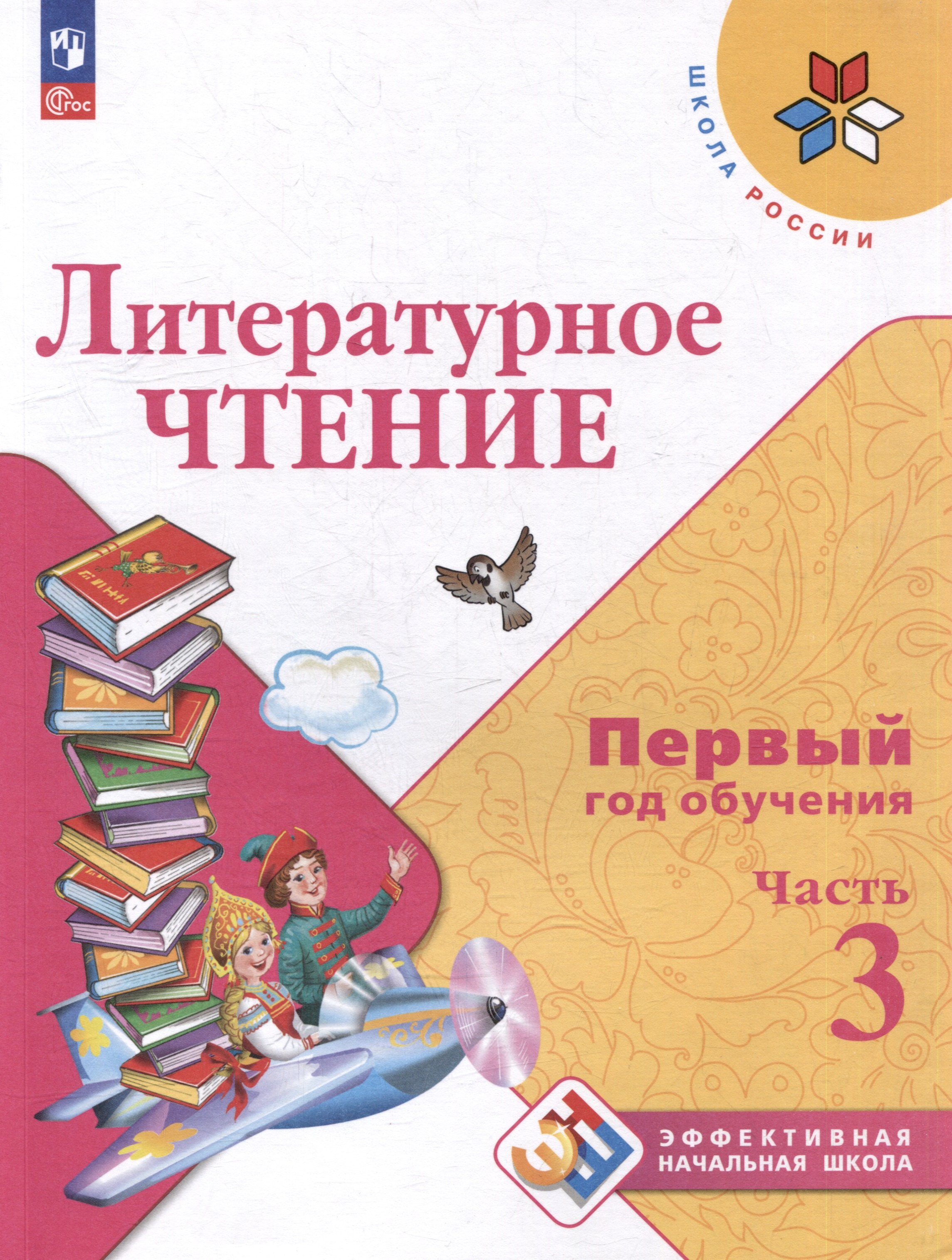 

Литературное чтение. Первый год обучения. В 3 частях. Часть 3