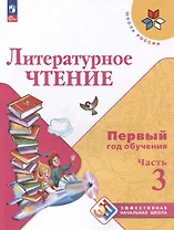 Литературное чтение. Первый год обучения. В 3 частях. Часть 3