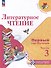 Литературное чтение. Первый год обучения. В 3 частях. Часть 3 - 0