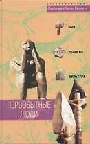 Первобытные люди