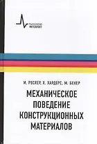 Механическое поведение конструкционных материалов. Пер. с нем. Учебное руководство
