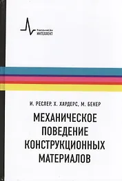 Механическое поведение конструкционных материалов. Пер. с нем. Учебное руководство