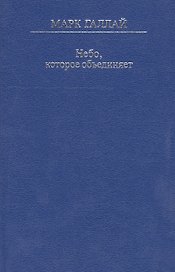 Небо, которое объединяет