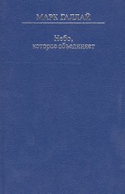 Небо, которое объединяет