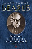 Малое собрание сочинений - 0