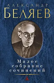 Малое собрание сочинений