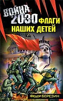 Война 2030: роман