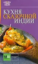 Кухня сказочной Индии