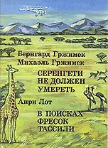 Бернгард Гржимек, Михаэль Гржимек. Серенгети не должен умереть. Анри Лот. В поисках фресок Тассили
