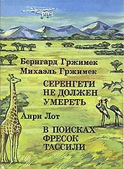 Бернгард Гржимек, Михаэль Гржимек. Серенгети не должен умереть. Анри Лот. В поисках фресок Тассили