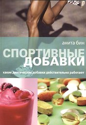 Спортивные добавки Какие диетические добавки... (м) Бин