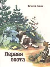 Первая охота