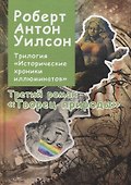 Трилогия "Исторические хроники Иллюминатов". Роман третий. Творец природы - 0