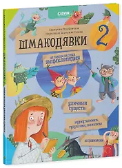 Шмакодявки-2. Не совсем полная энциклопедия уличных существ: шуршуголосики, тудухлики, эхохолики и травнички