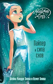 Пайпер и сила снов