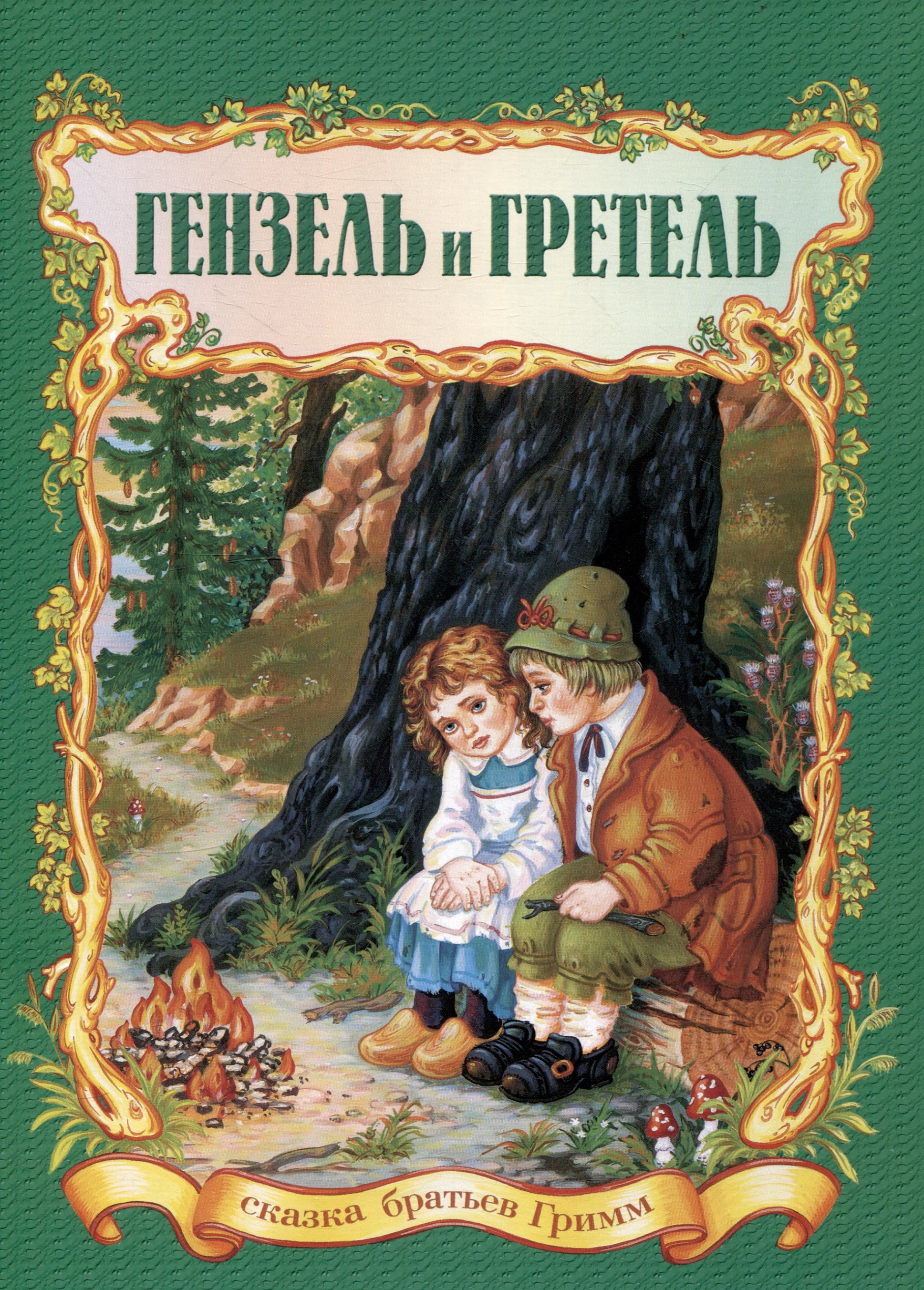 

Гензель и Гретель. Сказка