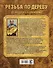 Резьба по дереву. От простого к сложному. Практическое руководство по художественной обработке капов, сувелей и древесины твердых пород - 1