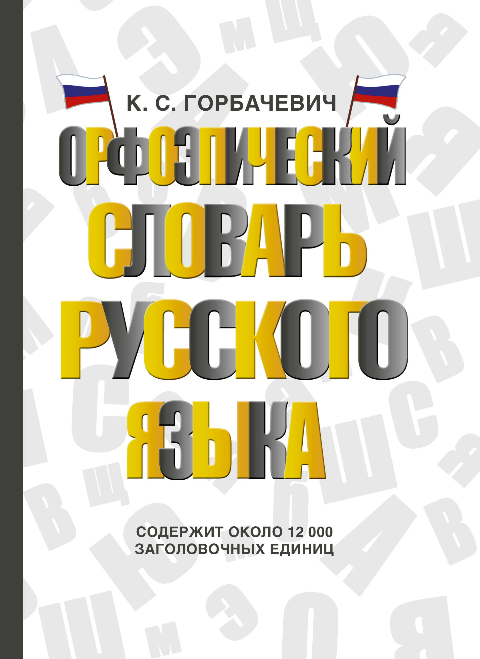 Обложка книги «Орфоэпический словарь русского языка»