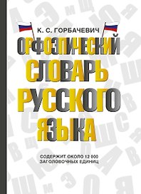 Орфоэпический словарь русского языка
