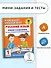 Русский язык. Мини-задания на все правила и орфограммы. 1 класс - 2