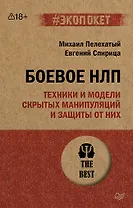 Боевое НЛП: техники и модели скрытых манипуляций и защиты от них (#экопокет)
