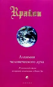 Крайон. Алхимия человеческого духа. Кн.3