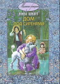 Дом под сиренями