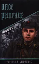 Иное решение: роман