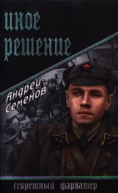 Иное решение: роман