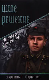 Иное решение: роман