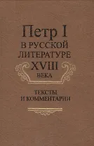 Петр I в русской литературе XVIII века. Тексты и комментарии