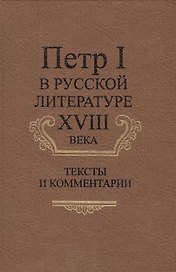 Петр I в русской литературе XVIII века. Тексты и комментарии